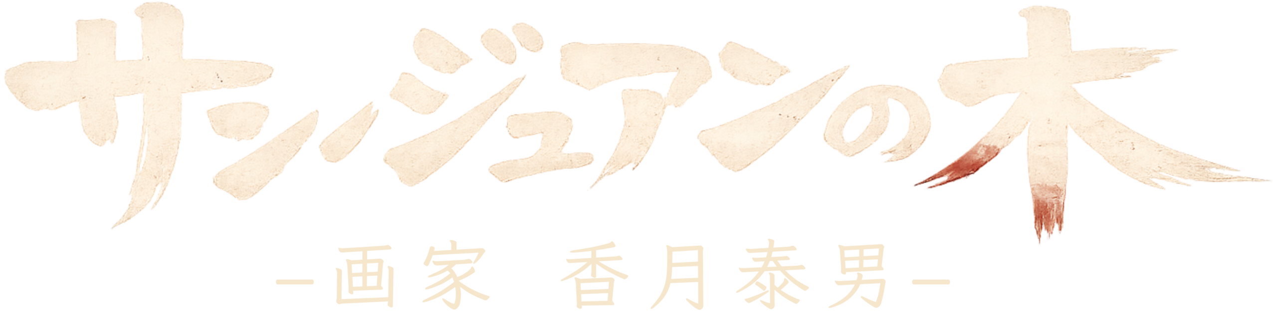 映画『サンジュアンの木』公式サイト｜画家・香月泰男の生涯を描く映画